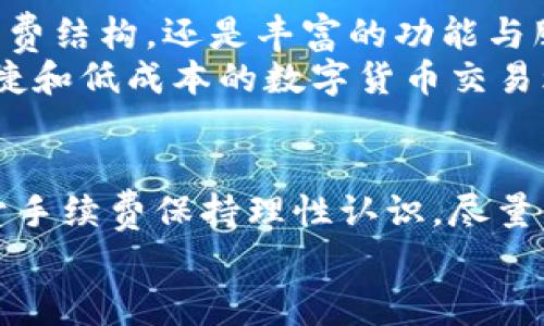 公债ti深入了解TP钱包在OK链上的手续费：用户的省钱攻略！/公债ti  
TP钱包, OK链, 手续费/guanjianci  

引言：在数字货币世界中节省每一分  
随着区块链技术的迅猛发展，数字货币交易逐渐成为许多人日常生活的一部分。然而，在这背后，手续费却成为我们进行交易过程中不可忽视的一部分。当涉及到TP钱包与OK链时，手续费的问题引起了广大用户的关注。如果你是一个数字货币的爱好者，或者刚刚踏入这一领域，那么了解如何降低你的交易成本就显得尤为重要。  

TP钱包和OK链的基本概念  
首先，我们需要了解TP钱包和OK链各自的作用。TP钱包是一款多功能的数字货币钱包，支持多种区块链资产的存储与交易。用户可以在TP钱包中轻松管理不同种类的数字货币，为他们的资产提供便利管理的解决方案。  
而OK链则是一个高效、去中心化的区块链平台，致力于提供快速、低成本的交易服务。使用OK链进行交易，用户可以体验到相较于其他平台更为优渥的手续费结构，这无疑是另一个吸引力所在。  

TP钱包在OK链的手续费概述  
那么，使用TP钱包在OK链上交易会产生什么样的手续费呢？通常情况下，手续费的产生主要与以下几个因素有关：  
ul  
    listrong交易类型：/strong不同类型的交易可能会有不同的手续费。例如，简单的转账和复杂的合约交易的手续费通常是不一样的。/li  
    listrong网络拥堵情况：/strong在网络拥堵的时候，很多区块链平台会提高手续费以优先处理交易。因此，选择合适的交易时间可以帮助用户节省一部分成本。/li  
    listrongTP钱包的相关服务：/strong在TP钱包中进行某些特定服务的操作，例如换汇或者质押，可能会产生额外的费用。/li  
/ul  

如何有效降低TP钱包的手续费  
为了帮助用户降低在TP钱包使用OK链时的手续费，下面是一些实用的小技巧：  
ul  
    listrong选择适当的交易时机：/strong观察市场的流量情况，尽量选择在交易相对较少的时段进行，这样可以避免由于网络拥堵而导致的额外手续费。/li  
    listrong关注手续费动态：/strong定期查看TP钱包和OK链的手续费变动情况，以便做出及时的调整。例如，某些时候平台可能会推出手续费减免活动。/li  
    listrong使用优惠券或积分：/strong有些钱包或交易平台会不定期发放优惠券或积分，用户可以在交易时使用，从而有效降低交易费用。/li  
/ul  

用户反馈与原创案例分享  
转向用户的实际经历也是非常重要的一环。许多用户在使用TP钱包进行OK链交易时，发现了一些值得分享的省钱秘诀。  
strong案例一：/strong小张是位数字货币的投资者，经常使用TP钱包进行交易。他发现，选择在周末进行交易时，手续费相对较低。小张毅然决定将周末设定为他的数字货币交易时间，很快他的交易费用有所下降。  
strong案例二：/strong小李在TP钱包使用中获得了一定的积分，得知积分可以兑换手续费减免的活动后，他利用这些积分进行大额交易，最终实现了大幅节省。  
这些实例不仅为用户提供了具体的参考，也体现了社区中分享经验的重要性。用户的建议和故事能够帮助更多人了解如何在实际操作中节省手续费。  

未来展望：数字资产管理的新趋势  
展望未来，TP钱包和OK链作为技术的先锋，不仅可以在手续费方面持续创新，还能通过引入更多优质服务和功能来提升用户体验。无论是经济型的手续费结构，还是丰富的功能与服务，都是数字货币爱好者梦寐以求的目标。  
当然，对于每一个用户来说，选择适合自己的交易平台和钱包，将是降低费用的核心。相信在不久的将来，随着技术的不断演进，用户将会体验到更加便捷和低成本的数字货币交易环境。  

总结：理性看待手续费，智慧投资  
在数字货币交易当中，手续费虽是难以避免的成本，但通过合理的策略与规划，还是可以有效地降低这一负担。无论你是新手还是资深玩家，都应当对于手续费保持理性认识，尽量利用各种资源与技巧来自己的交易体验。  
希望通过这篇文章，能为你在TP钱包与OK链的使用过程中提供实用的建议和思路，助你在数字货币的世界中获得成功与收益！  
