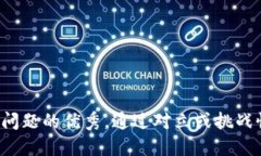 思考一个能解决用户问题的优秀，通过对立或挑