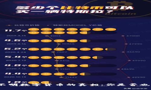TP钱包中不明数字货币的真相：你是否也被困扰了？