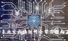 颠覆传统：币助手北京区块链峰会带你驶向未来