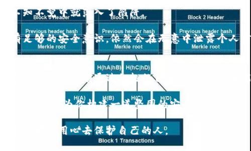   你的TP钱包账户是否在被监控？揭开真相，保护你的资产！ / 
 guanjianci TP钱包,账户安全,数字资产 /guanjianci 

前言：数字资产的现实与挑战
在数字经济飞速发展的今天，加密货币越来越受到人们的关注，TP钱包作为一个广受欢迎的数字资产管理平台，让许多用户可以轻松管理他们的加密资产。可是，在享受这些便利的同时，我们也不得不面对一个严峻的问题——账户安全。

你是否曾经有过这样的疑虑：我的TP钱包账户是否被监控？我的资产是否安全？这样的念头并不是无中生有，而是许多用户在经历过网络安全事件后自然而然产生的焦虑。那么，如何判断自己的TP钱包账户是否被监控？又该如何有效保护自己的数字资产呢？

监控的表现：你需要警惕的信号
首先，让我们来探讨一下，账户被监控究竟会有哪些表现。每一个细微的变化都可能是潜在风险的信号。

1. **异常登录**：如果你发现有陌生设备登录了你的TP钱包，或者密码被重置却并没有发起这样的请求，很可能有人在暗中监控你的账户。

2. **未经授权的交易**：查看你的交易记录，如果发现自己并未进行的转账或交易，尤其是涉及大额资金的交易，必须提高警惕。这是被监控或攻击的明显信号。

3. **账户信息改变**：如果你的个人信息（如邮箱、手机号码等）被修改，无论是自己操作的还是他人更改的，这都应该引起注意。

4. **设备异常**：有时，监控不仅是针对账户本身，黑客可能通过恶意软件控制你的设备。因此，电脑或手机表现得异常，比如运行缓慢或频繁弹出广告，都是需要关注的警告。

如何判断账户是否被监控
确认账户是否被监控需要细致的观察和一些具体的步骤。

1. **查看登录历史**：大多数钱包都提供登录历史和设备管理选项。定期检查这些信息，寻找异常。

2. **使用安全工具**：安装网络安全软件，定期扫描设备，确保没有潜在的恶意软件。此外，可以使用密码管理工具来强制生成强密码，避免使用相同的密码在多个平台。

3. **双重认证**：开启双重身份验证，这为账户增加了一层额外的保护。即便黑客知道你的密码，没有第二个认证因素也无法进入你的账户。

保护你的TP钱包账户：切实可行的措施
一旦确认存在监控风险，及时采取行动至关重要。这里有一系列简单而有效的措施，可以让你更安全地使用TP钱包。

1. **修改密码**：首先，立即更改你的TP钱包密码，确保新密码复杂且不易被猜到。可以结合字母、数字和符号，混合使用大小写字母。

2. **查看并更新安全设置**：抵制任何不必要的共享权限，定期更新你的安全设置，并确保开启所有的安全功能。

3. **监控交易**：定期查看交易记录，关注账户动态。如果出现未授权交易，及时联系TP钱包客服，寻求帮助和解决方案。

更深层次的思考：为何账户监控事件频发？
数字资产的火热让它成为了黑客攻击的目标。无论是通过钓鱼网站、恶意软件，还是社交工程，很多用户在不知不觉中就落入了陷阱。

同时，用户安全意识的薄弱也是原因之一。虽然技术手段不断进步，提供了许多安全保障，可是如果用户没有足够的安全意识，依然会在无意中泄露个人信息。

结论：用心保护你的数字未来
在这个数字资产愈发重要的时代，保护好自己的TP钱包账户绝非小事。在面对监控风险时，保持敏感和警觉至关重要。只有通过积极的自我保护行为，才能在这个信息高度透明的时代，为自己的资产保驾护航。

永远记住，你的资产安全掌控在你自己手中。无论是设置强密码、开启双重认证，还是定期检视账户动态，每一步都将为你构建一道坚固的安全防线。

希望每一位用户都能够洁身自好，珍视自己的资产，保障自己的数字生活不被监控所侵袭。最终的赢家，永远是那些用心去保护自己的人。