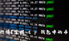 找不到行情？掌握 t p 钱包中的币市动态！