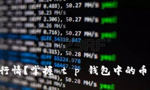 找不到行情？掌握 t p 钱包中的币市动态！