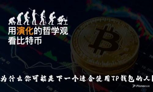 为什么你可能是下一个适合使用TP钱包的人？