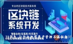 TP钱包：让你的数字资产管理不再枯燥