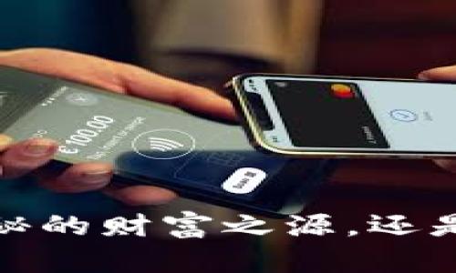 比特币：一个神秘的财富之源，还是泡沫的另一面？