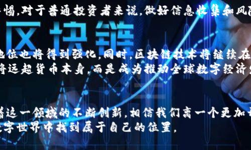jiaoti区块链与比特币：破解传统金融的数字钥匙/jiaoti  
区块链, 比特币, 数字货币/guanjianci  

引言：颠覆金融的新时代  
在当今这个信息化迅速发展的时代，区块链和比特币的概念越来越多地出现在我们的视野中。这两者的结合，正如雷电交加的夜空，闪烁着希望与革新的光芒。区块链被誉为“信任的机器”，而比特币则是这一技术的先锋。它们的应用正在挑战传统金融系统的根基，带来了前所未有的机遇与思考。  

什么是区块链？  
区块链，作为一种分布式数据库技术，其核心特点在于去中心化和透明性。它的运作方式是将数据以区块的形式存储，每个区块通过加密算法与前一个区块相连接，形成一条链。这种结构不仅确保数据的安全和完整性，还让所有参与者都能对这份数据进行查看和验证，从而大幅提高了信任度。  
想象一下，区块链就像一本公开的账本，每一笔交易都被记录在案，任何人都无法私自篡改，这正是其强大的魅力所在。无论是在金融、物流、医疗还是社交媒体领域，区块链都有着广泛的应用潜力。  

比特币的崛起与背景  
比特币是区块链技术的第一个应用，2009年由一位化名“中本聪”的匿名人士首次提出。比特币的出现，初衷是为了建立一个去中心化的货币体系，能够让用户在没有中介的情况下进行交易。这样的设想在当时的金融危机背景下得到了强烈的共鸣，许多人寻求一种替代传统货币的解决方案。  
随着时间的推移，比特币在全球范围内的接受度逐渐提高，各种交易平台如雨後春笋般涌现，许多商家和个人开始尝试用比特币进行日常交易。其自由、去中心化的特性，使得比特币成为了一种新的价值储存方式，甚至被视为“数字黄金”。  

区块链与比特币的应用场景  
在多个行业中，区块链与比特币的结合展现出了罕见的创新潜力。以下是一些具体的应用实例：  

h41. 跨境支付/h4  
区块链技术使得跨境支付变得更加高效和经济。传统的跨境转账需要通过银行和支付机构，手续繁琐且手续费高昂。而通过比特币等数字货币，用户可以以更低的成本完成全球范围的支付，且资金到账速度明显提升。比如，使用比特币进行国际汇款，交易的确认时间通常在几分钟内，远远快于传统银行的几天时间。  

h42. 资产管理与智能合约/h4  
区块链的智能合约功能，使得资产管理的流程得以自动化。通过设定预先的条件，一旦满足这些条件，合约就会自动执行。多年来，房地产交易、金融资产和其他商品的买卖都依赖纸质合同，但智能合约的出现意味着我们可以将这一切数字化，不仅提高了效率，还降低了中介的费用。  
例如，在房地产交易中，卖方可以通过智能合约直接将房产的所有权转移给买方，避免了繁琐的手续和潜在的纠纷。这一过程高效、安全，彻底颠覆了传统交易的方式。  

h43. 供应链管理/h4  
区块链在供应链管理中的应用也日益受到关注。通过将产品的每一个环节都记录在区块链上，企业可以透明化其供应链，追踪产品的来源，检查每一步的合规性。这不仅能减少欺诈行为，还能提高客户的信任感，正如某些全球知名品牌通过在产品包装上附有区块链透明声明，增强了顾客的购买信心。  

h44. 数字身份验证/h4  
数字身份是未来数字世界的核心，区块链技术为这一领域提供了全新的解决方案。用户可以通过区块链创建唯一的身份标识，并对其进行控制，防止个人信息被滥用。这样的身份验证不仅安全，而且高效，比如在进行在线交易时，用户可以直接通过其区块链身份完成身份验证，避免繁琐的注册和信息提交。  

比特币的投资潜力与风险  
尽管比特币的应用前景光明，但不可忽视的是，它也伴随着较高的投资风险。比特币的价格波动剧烈，投资者在追逐利润的同时，需保持警惕。对于普通投资者来说，做好信息收集和风险评估，将是决策时必须考虑的因素。许多人通过权威的区块链分析工具和市场资讯，来评估比特币的投资价值，提升其投资的安全性。  

未来展望：区块链与比特币的相互促进  
展望未来，区块链与比特币之间必将形成更加紧密的联结。随着越来越多的传统企业和金融机构对区块链技术的接受与应用，比特币的地位也将得到强化。同时，区块链技术将继续在各个行业中拓展应用领域，极大改进传统商业模式。  
不论是在金融、医疗、物流，还是其他行业，区块链技术都可能成为推动行业变革的核心驱动力。比特币作为一个重要的价值载体，其意义将远超货币本身，而是成为推动全球数字经济发展的重要工具。  

结语：打破边界，共创未来  
区块链与比特币的结合为全球经济带来了新的机遇与挑战。它们不仅在改变传统金融的面貌，也为各行各业的发展提供了新的动能。随着这一领域的不断创新，相信我们离一个更加开放、透明和高效的数字经济时代不远了。  
在这场数字化的浪潮中，如何把握好机遇，提升自身的竞争力，将是每一个参与者必须面对的问题。只有不断学习与适应，才能在未来的数字世界中找到属于自己的位置。  