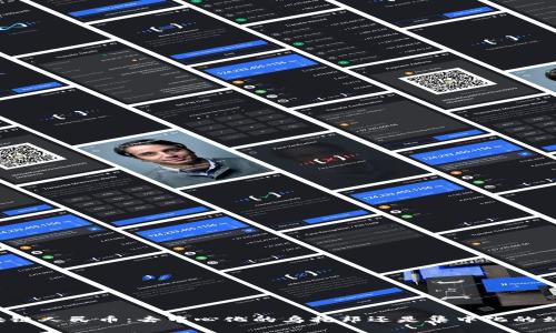 区块链人民币：去中心化的乌托邦还是集中化的幻想？