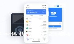 TokenPocket：去中心化钱包的未来，安全与便捷的完
