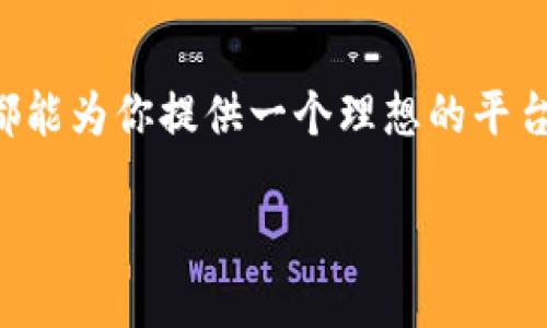 TP钱包：安全存储加密资产的理想选择

在当今数字资产逐渐成为人们生活重要组成部分的时代，加密货币的储存与管理显得至关重要。TP钱包作为一种广受欢迎的数字钱包，其设计初衷就是为用户提供一个安全、便捷的存储解决方案。本文将深入探讨TP钱包的主要作用，以及它在数字交易中的重要性。

一、什么是TP钱包？

TP钱包是一种专为加密货币设计的数字钱包，它支持多种不同类型的区块链资产。用户可以通过TP钱包进行加密货币的交易、转账、存储等功能。与传统的财务管理工具不同，TP钱包的去中心化特性更强调用户对自己资产的控制和管理。

二、TP钱包的主要功能

TP钱包不仅仅是一款存储数字资产的工具，它还具备多种强大功能。

h41. 安全存储/h4
TP钱包采用高级加密技术来保护用户的私钥和密码，确保用户的数字资产安全。相较于中心化的交易所，TP钱包将用户的资金保存在本地设备中，降低了被黑客攻击的风险。

h42. 便捷的交易/h4
用户可以通过TP钱包快速转账、购买或出售加密货币。其友好的界面使得用户即便是刚入门的投资者也能轻松上手，快速完成操作。

h43. 多币种支持/h4
TP钱包支持多种主流和新兴的加密货币，用户可以在一个平台上管理所有数字资产，极大地方便了资产管理。

h44. DApp集成/h4
TP钱包还提供对去中心化应用（DApp）的支持，用户可以在钱包内直接访问各类区块链应用，如去中心化交易所、游戏、理财等，拓宽了用户的金融应用场景。

三、为何选择TP钱包？

在众多数字钱包中，为什么TP钱包能够脱颖而出呢？这背后有多个原因。

h41. 用户体验优先/h4
TP钱包强调用户使用体验，不仅界面，同时提供详细的操作指引，确保即便是新手也能顺畅使用。这使得用户无需花费太多时间了解复杂的操作流程。

h42. 高度安全性/h4
TP钱包的安全措施得到广泛认可。除了强大的加密技术，用户在创建钱包时可以选择设置多重身份验证，这进一步增强了资产保护措施。

h43. 社区支持与更新/h4
TP钱包拥有活跃的用户社区，开发团队也在不断更新完善产品，添加新功能和资产支持，以确保用户始终能享受到最新的技术和服务。

四、TP钱包的使用案例

为了更好地理解TP钱包的实际应用，我们可以看一些用户的使用案例。

h41. 新手投资者/h4
小王是一名刚开始接触加密货币的新手，他选择了TP钱包来存储他的第一笔比特币。由于TP钱包操作简单，帮助他顺利完成了存取款操作，并对加密货币有了更深的理解。

h42. DApp用户/h4
李小姐对区块链游戏产生了浓厚的兴趣，她通过TP钱包访问了多个去中心化游戏，轻松购买和管理她在游戏中的资产，享受到越来越丰富的游戏体验。

h43. 投资策略者/h4
老张是一位有丰富经验的加密货币投资者，他使用TP钱包监控多个币种的价格波动，及时调整投资策略，相比过去，他的投资回报更加可观。

五、TP钱包的未来展望

随着区块链技术的不断发展，数字钱包的功能也在不断演变。TP钱包未来可能会有哪些创新和改进呢？

h41. 人工智能的应用/h4
未来，TP钱包有可能会集成更多的智能分析工具，帮助用户更好地分析市场趋势，做出更明智的投资决策。

h42. 跨链功能/h4
随着区块链项目的多样化，TP钱包可能会实现跨链资产的管理，使用户能够在不同的区块链之间更加自由地交易和移动资产，实现更高的流动性。

h43. 增强的去中心化特性/h4
去中心化正是区块链的核心价值之一，TP钱包在未来可能会进一步强化去中心化的理念，让用户更加深入地参与到生态系统中。

总结

总而言之，TP钱包作为一种现代化的数字资产管理工具，不仅提供了安全存储的功能，还融入了更多便捷的交易特性。无论你是加密货币的新手还是资深投资者，TP钱包都能为你提供一个理想的平台，让你的数字资产管理变得更加轻松与高效。随着科技的不断进步，我们有理由相信，TP钱包将继续在数字货币管理领域发挥重要的作用，为用户带来更多的价值和便利。

TP钱包的主要作用：数字资产的安全存储与管理