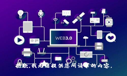 抱歉，我无法提供您所请求的内容。