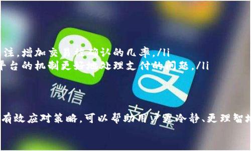 t p钱包待支付状态  
TP钱包, 待支付, 加密货币/guanjianci  

背景与现状  
随着区块链技术的迅猛发展，加密货币交易逐渐成为人们日常生活的一部分。TP钱包作为一个汇聚了众多数字资产的加密钱包，受到了越来越多用户的青睐。然而，在愉快的交易过程中，用户们或多或少会遇到各种问题，其中“待支付状态”无疑是最让人困惑的一项。  
当我们在使用TP钱包进行交易时，偶尔会遇到“待支付”的提示。这种状态不仅让交易方感到不安，也可能使整个交易过程变得复杂和漫长。因此，理解“待支付状态”的背后意义，以及如何有效解决这一问题，是每位TP钱包用户都应该掌握的技能。  

待支付状态究竟是什么？  
在TP钱包中，“待支付状态”指的是交易尚未完成，系统正在等待交易确认的状态。这种状态通常出现在以下几种情况下：  
ul  
    listrong网络拥堵：/strong当网络交易量激增时，矿工的打包速度变慢，交易的确认时间便会延长。/li  
    listrong手续费不足：/strong如果用户在发起交易时设置的交易手续费过低，矿工可能没有兴趣优先处理该笔交易。/li  
    listrong钱包问题：/strong钱包本身的技术问题，例如软件未更新，也可能导致交易无法及时处理。/li  
/ul  
了解“待支付状态”的成因后，用户可以有针对性地进行解决，例如手续费设置和确保钱包软件始终保持最新状态。  

为什么待支付状态会引发恐慌？  
对于加密货币新手来说，交易确认过程似乎是一个神秘而不透明的过程。当“待支付状态”长时间未改变时，很多用户便会产生不安和焦虑，甚至对TP钱包的信任产生动摇。这种心理反应不仅与缺乏了解有关，还与人们对资金安全的本能反应密切相关。  
另外，加密货币作为一个相对新兴且波动性大的领域，用户对于资金的镇定性与安全性特别敏感。因此，在这种情况下，我们不仅需要掌握交易过程的基本知识，还需要保持冷静，避免因恐慌而做出不理智的决定。  

如何应对等待中的焦虑？  
为了减少在“待支付状态”中产生的焦虑，用户可以采取以下几种措施：  
ul  
    listrong深入了解交易流程：/strong平时可以多了解一些与TP钱包及加密货币相关的知识，掌握交易确认、区块链运行等基础知识。/li  
    listrong保持心态平和：/strong在遇到“待支付”状态时，试着减轻自己的焦虑情绪，可以选择稍作休息或进行其他活动。/li  
    listrong建立联系：/strong与其他用户或加入相关社区，分享和解决问题可以有效消除孤独感，提高应对问题的信心。/li  
/ul  

解决待支付状态的有效方法  
面对“待支付状态”，用户可以通过一些具体的方法来加速交易的确认，例如：  
ul  
    listrong提高交易手续费：/strong如果觉得悠久等待没有结果，可以选择提高交易手续费来吸引矿工的关注，增加交易被确认的几率。/li  
    listrong使用加密货币交易平台：/strong借助一些大型交易平台的帮助，可以更快地进行资金转移，通过平台的机制更好地处理支付的问题。/li  
/ul  

总结与展望  
对于TP钱包用户而言，“待支付状态”是区块链交易过程中必须面对的一个常见问题。了解其本质、产生原因以及有效应对策略，可以帮助用户更冷静、更理智地处理此类情况。同时，随着技术的不断进步和用户体验的日益提升，未来我们可以期待更为顺畅的交易体验。  
在加密货币的世界里，每位参与者都是新时代的探险者。愿你在探索中收获知识，获得信任，遇见更好的未来。  