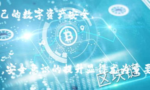 t p钱包能被黑么?

安全性, 钱包保护, 黑客攻击/guanjianci

引言：数字资产的脆弱性

在数字经济快速发展的今天，电子钱包逐渐成为人们管理和存储资产的重要工具。虽然便利性不言而喻，但伴随而来的安全隐患也不容小觑。对于使用t p钱包等数字钱包的用户而言，安全性无疑是关注的焦点。那么，t p钱包真的能被黑客攻破吗？今天我们就来深度剖析这个问题，揭示数字钱包在安全性方面的挑战并提供有效的预防措施。

数字钱包：优势与潜在风险

首先，我们需要了解t p钱包的基本功能和它所带来的便利。t p钱包作为一种数字支付工具，使用户能够方便地进行转账、充值和消费，省去了携带现金的烦恼。同时，通过用户友好的界面，许多人都能快速上手。然而，这一切的便利都建立在一定的安全机制之上。

尽管t p钱包在安全性上不断进行技术更新，但仍然存在被黑客攻击的风险。这其中的原因包括用户的操作习惯、技术漏洞和网络环境等。黑客利用这些薄弱之处，可能会让用户的资金面临威胁。这就带来了一个重要的问题：用户应该如何保护自己的数字资产？

黑客攻击的手法及其后果

黑客攻击的方式多种多样，掌握了一些基本手法后，我们才能更好地保护自己。我们常见的攻击方式有以下几种：

li钓鱼攻击：黑客通过伪造网站或应用，诱使用户输入个人信息，例如账户名和密码。一旦用户上当，黑客便可以轻易获取资金。/li

li恶意软件：通过木马病毒等恶意程序入侵用户的设备，操控用户的账户。这种情况往往发生在用户下载来路不明的软件时。/li

li社交工程：黑客通过心理操控让用户自愿提供信息，甚至直接诱导用户转账。这种情况通常涉及到黑客伪装成可信赖的联系人。/li

无论采取何种方式，后果往往是惨重的。一旦账户被黑，用户可能会面临资金全部损失的风险。因此，了解这些攻击方式并采取有效的防范措施至关重要。

保护t p钱包的有效策略

那么，如何才能有效保护我们的t p钱包，避免被黑客侵入呢？这里有一些实用的建议，帮助你提升钱包的安全性：

li强密码设置：选择一个强密码，包括字母、数字和特殊字符，并定期更换，确保账户不容易被破解。/li

li启用双重认证：通过SMS或电子邮件验证的双重认证，可以有效增加账户安全性。即使黑客获得了你的密码，仍无法轻易登录。/li

li避免公共Wi-Fi：在没有加密的公共网络中进行重要操作，风险极大，尽量使用移动数据或安全的私人网络。/li

li定期监测账户交易：关注账户的每一笔交易，任何可疑的活动都应立即进行核实并采取相应措施。/li

技术的进步与未来展望

随着技术的不断进步，数字钱包的安全性也在不断提升。许多钱包开始引入区块链技术，利用其去中心化的特性，增加了对资金的安全性。同时，一些钱包也在积极探索无密码技术及生物识别等新型安全措施，使用户在保护资产的同时，也能享受到便利。

未来，数字资产的安全形势将日趋复杂。虽然黑客技术在不断进步，但对抗黑客的技术也在不断升级。只有用户意识提高，结合先进技术，才能更好地维护自己的数字资产安全。

总结

总的来说，t p钱包等数字钱包确实存在被黑客攻击的潜在风险。但是，通过合理的保护措施，用户完全能有效降低这种风险。在享受数字经济带来的便利时，安全意识的提升显得尤为重要。希望以上建议能够为各位用户在使用t p钱包时提供帮助，让大家在数字时代中安全无忧，尽情享受现代科技带来的乐趣。