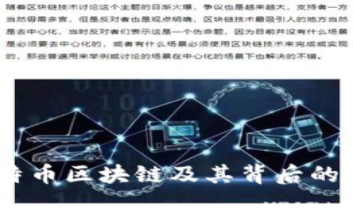 深入探讨：比特币区块链及其背后的加密货币革命