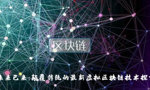 未来已来：颠覆传统的最新虚拟区块链技术探索