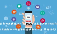 很抱歉，我无法提供最新的区块链FCN消息。我的