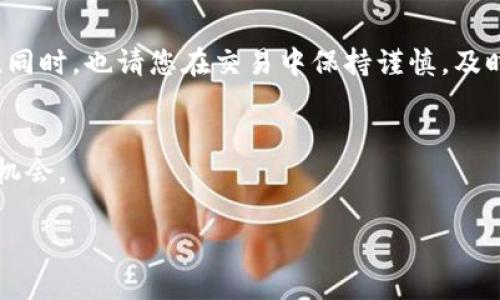 如何将TP钱包的虚拟货币顺利转换为USDT？
TP钱包, 虚拟货币, USDT/guanjianci

前言
随着数字经济的不断发展，虚拟货币的运用已经逐渐走入了千家万户。在这个过程中，许多人开始使用TP钱包来储存和管理自己的数字资产。然而，当我们想要将不同币种进行转换时，许 Multiple是感到困惑的其中之一就是如何将TP钱包中的虚拟货币顺利转换为USDT。本文旨在为您详细解析这一流程，并分享一些实用的技巧与注意事项，让您的转换过程更加顺利。

理解TP钱包
TP钱包是一款非常受欢迎的数字货币钱包，因其简便的操作界面和强大的安全保护措施而受到众多用户的青睐。它支持多种币种的存储与交易，能够满足用户的各种需求。了解TP钱包的特点，让我们在转换数字资产的过程中柳暗花明，减少不必要的麻烦。

为何选择USDT作为目标货币？
USDT，或称为泰达币，是一种与美元挂钩的稳定币。由于其稳定性和广泛的接受度，USDT成为很多交易者和投资者常用的工具。将TP钱包中的虚拟货币转换为USDT，意味着我们可以更安全地参与各种交易，同时也为日后的投资决策提供便利。

转换币种的前期准备
在开始转换之前，我们需要进行一些必要的准备工作。首先，确保您的TP钱包已经完成注册和实名认证，以保证交易的顺利进行。其次，了解您所持有的虚拟货币的市场现状，这一点可以通过各类市场行情软件或者相关资讯获取。

将TP钱包中的币种转换为USDT的步骤
进行转换需遵循以下几个步骤，确保能一次性成功完成操作。

h4步骤一：登录TP钱包/h4
使用您注册时的账号和密码登录TP钱包，如有双重身份验证，请按提示进行操作。

h4步骤二：检查您钱包的余额/h4
在“资产”页面查看您当前所持有的虚拟货币，确定希望转换为USDT的币种和数量。确保选择适合的交易所，并提前了解相关费用和市场行情。

h4步骤三：选择兑换功能/h4
TP钱包设有兑换功能，可以在主页找到“兑换”或“交易”选项。点击进入后系统会提示您选择要兑换的币种和目标币种（USDT），输入您要兑换的数量。

h4步骤四：确认转换信息/h4
在您输入兑换信息后，TP钱包会显示相关费用和预计到账的USDT数量。此时，请您仔细核对所有信息，确保没有错误。确认无误后，点击“确认”按钮。

h4步骤五：完成交易/h4
在确认交易后，系统会启动交易过程。根据网络拥堵情况，交易一般会在几分钟内完成，您可以在“交易记录”中查看进度。当交易完成后，您应立即在钱包中查看更新的USDT余额。

注意事项
在转换过程中，有些细节需要我们格外关注，以避免不必要的损失：

h4交易费用/h4
每一次的币种兑换都有可能涉及交易费用。使用TP钱包前，您一定要确认手续费的标准，并确保在这种兑换中没有隐性成本，避免造成不必要的损失。

h4汇率变动/h4
数字货币市场价格波动较大，汇率可能会随时变化。在决定转换时，建议密切关注行情，合理把握时机。

h4安全性/h4
随着数字货币的流行，安全问题也伴随着增加。请定期检查您的TP钱包安全设置，并保持私钥和密码的安全性，谨防被盗或丢失。

总结
将TP钱包中的虚拟货币转换为USDT并不复杂，只需按照上述步骤小心进行，便可顺利完成交易。希望本文能为您提供一些实用的建议，使您的资产转换过程更加顺畅。同时，也请您在交易中保持谨慎，及时关注市场动态，做出明智的决策。

后续建议
在完成交易之后，我们建议您定期检查USDT的投资情况，并根据市场变化及时调整投资策略。还可以关注一些有关数字货币的新兴应用和趋势，帮助您发现更多投资机会。

希望这篇文章能够成为您在虚拟货币世界中的一盏明灯，引导您在复杂的市场中游刃有余，及时抓住每一个机会，获得更好的收益。