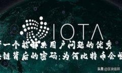 思考一个能解决用户问题的优秀  区块链背后的密