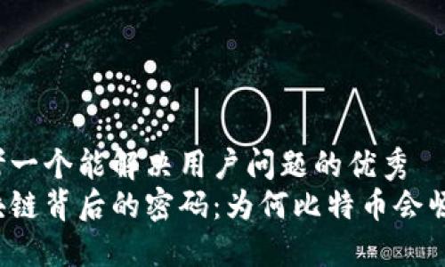 思考一个能解决用户问题的优秀  
区块链背后的密码：为何比特币会崛起？