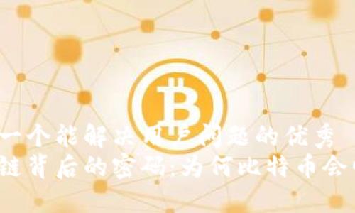 思考一个能解决用户问题的优秀  
区块链背后的密码：为何比特币会崛起？