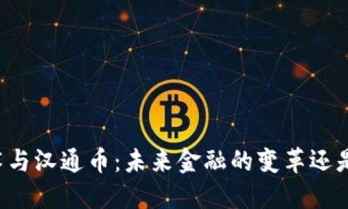 区块链技术与汉通币：未来金融的变革还是虚幻泡影?