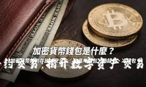 TP钱包合约交易：揭开数字资产交易的新篇章