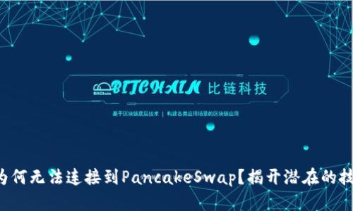 TP钱包为何无法连接到PancakeSwap？揭开潜在的技术谜团！