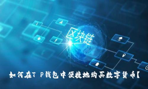 如何在T P钱包中便捷地购买数字货币？