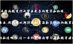 区块链Ed是教育领域的一个特殊代币，通常用于智