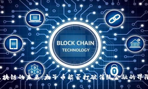 区块链的未来：太子币能否打破传统金融的界限？