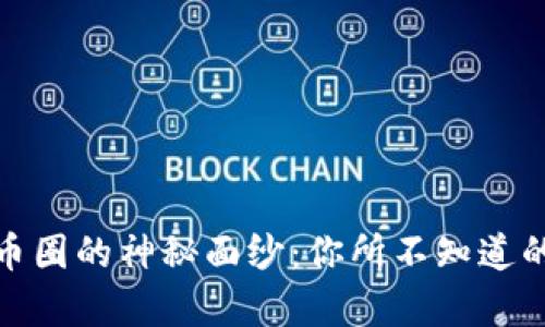 揭开区块链币圈的神秘面纱：你所不知道的真相与机遇