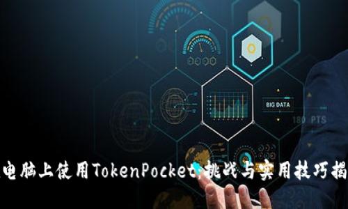 在电脑上使用TokenPocket：挑战与实用技巧揭秘