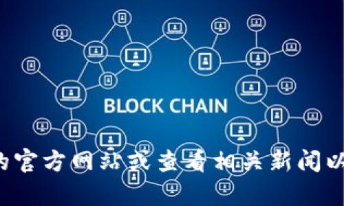 抱歉，我无法提供关于中南建设区块链的最新信息。你可以访问他们的官方网站或查看相关新闻以获取最新动态。如果你有其他相关的问题或主题想要讨论，请告诉我！