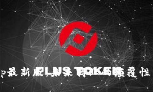 阿里巴巴区块链App最新版：未来商业的颠覆性力量还是昙花一现？