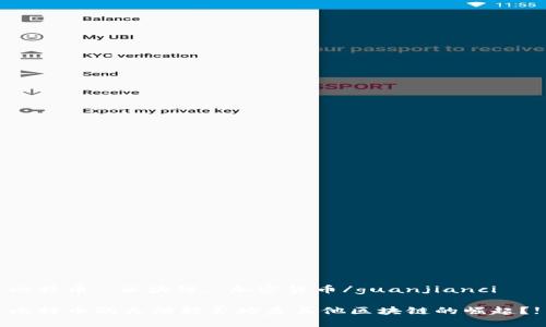 比特币, 区块链, 加密货币/guanjianci

比特币的火爆能否掩盖其他区块链的崛起？!