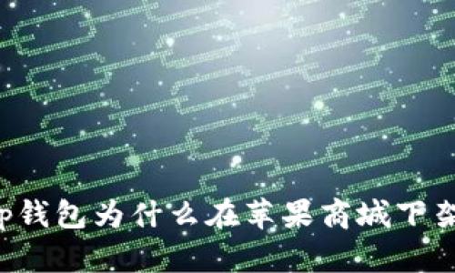 t p钱包为什么在苹果商城下架了