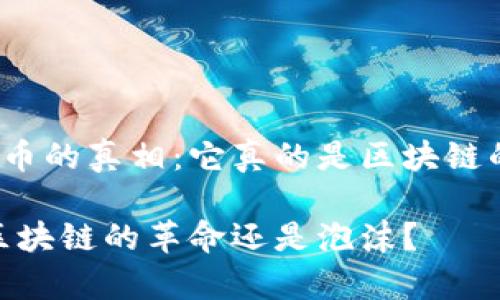 关于泰达币的真相：它真的是区块链的未来吗？

泰达币：区块链的革命还是泡沫？