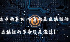 关于泰达币的真相：它真的是区块链的未来吗？