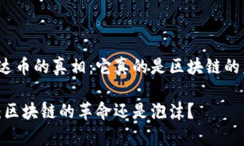 关于泰达币的真相：它真的是区块链的未来吗？

泰达币：区块链的革命还是泡沫？