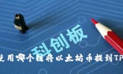 如何使用哪个链将以太坊币提到TP钱包？