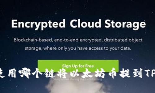 如何使用哪个链将以太坊币提到TP钱包？