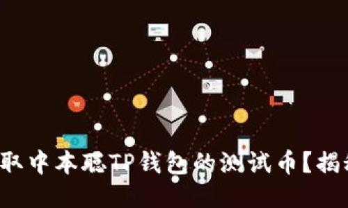 如何轻松获取中本聪TP钱包的测试币？揭秘操作技巧！