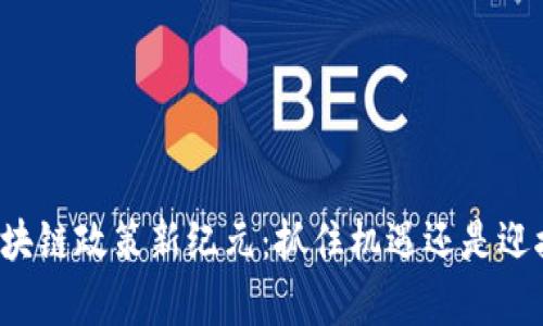 青岛区块链政策新纪元：抓住机遇还是迎接挑战？