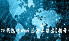 为什么你的TP钱包中的币总是不能卖？揭开背后的