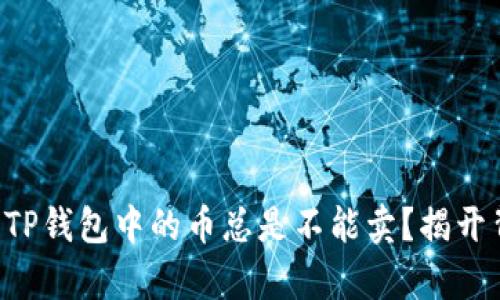 为什么你的TP钱包中的币总是不能卖？揭开背后的真相！