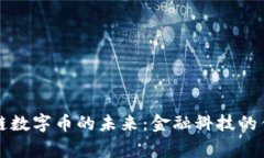 国家区块链数字币的未来：金融科技的优势与挑