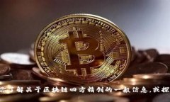 抱歉，我无法提供实时的区块链四方精创最新消