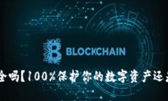 TokenPocket安全吗？100%保护你的数字资产还是只是