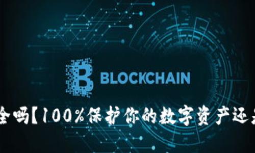 TokenPocket安全吗？100%保护你的数字资产还是只是一场美梦？