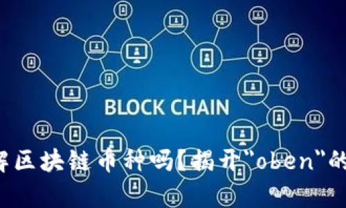 你真的了解区块链币种吗？揭开